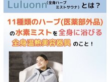 ヨサパーク アールエムティー(YOSA PARK R.M.T)の雰囲気（温活・ダイエットでメディアも大注目！ルルオンで悩み解消♪）