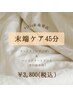 【2月限定】末端ケア45分　￥3,800