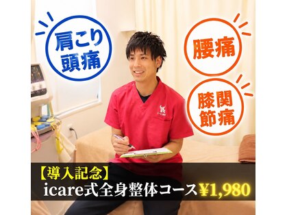 アイケア整骨院 中村橋(i-care整骨院)の写真
