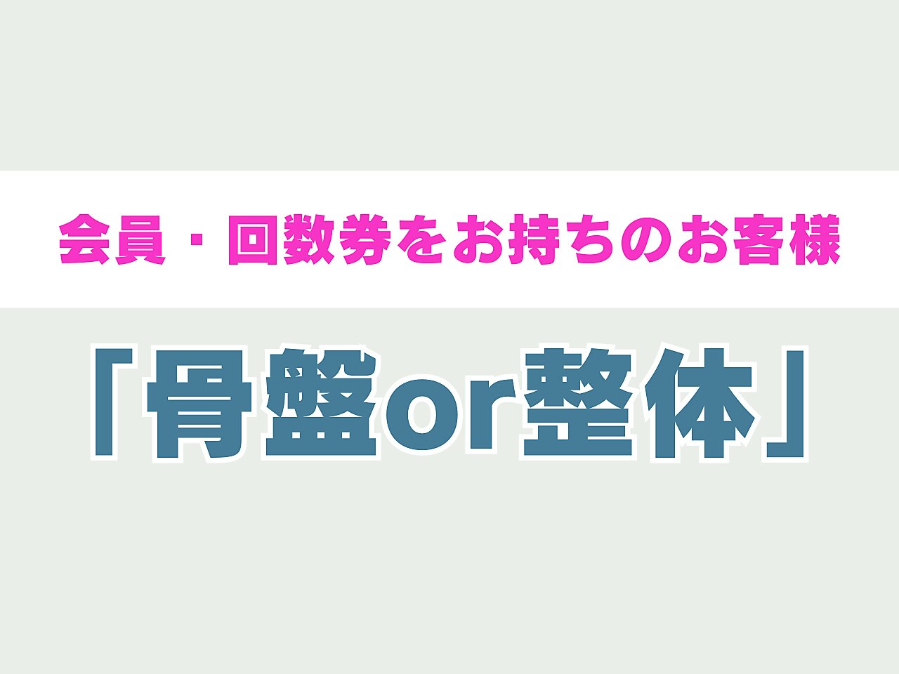 【会員の方or回数券利用の方】骨盤矯正＋整体