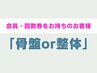 【会員の方or回数券利用の方】骨盤矯正or整体