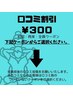 ●口コミ割引¥300off ☆ このクーポンはお知らせです。※下記からご選択 ↓