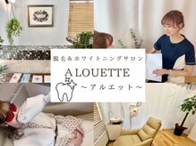 アルエット(Alouette)