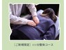 【ご新規限定★】オーダーメイド整体　100分