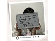 チル(chill)/お客様のお声