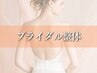 【一番輝く、魅せる背中に！】結婚式前ブライダル整体コース【90分】￥5500