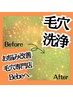 5月限定!先着10名【効果を実感したい方】毛穴洗浄＋ビフォーアフター写真付き