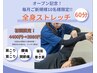【オープン記念10人限定※8月末まで！】肩甲骨はがし×60分ストレッチ整体