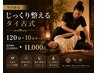【平日限定】じっくり整えるタイ古式120分＋10分 ★女性限定でオイル変更OK★