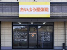 たいよう整体院の雰囲気(お身体の不調は当院にお任せください!店舗前に駐車場完備!)