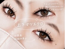 ルミエール 梅田店(Lumiere)/【上下マツエク】下50本￥5300