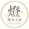 燈乃工房 三重鈴鹿本店(あかりのこうぼう)のお店ロゴ