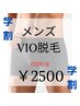 [学生] MEN'S [初回クーポン] VIOセット脱毛 ¥5000→¥2500