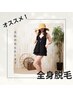 【大人の全身脱毛】全身＋顔＋VIO¥19500→¥16500 IPL効果で美肌もゲット！