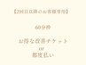 【施術者/指名必須★60分枠】お得なチケット/プリカ購入の方
