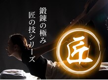 ねころびん 浜松店の雰囲気（セラピスト個々の技が光る「匠の技」をぜひご堪能ください！）