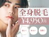 【平日限定】メンズ全身脱毛《ひげvio込》これまでの3倍早いLED脱毛★効果◎