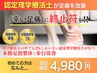 【本気で足の症状を改善したい方限定】歩行痛/足指整体 ¥8800→¥4980(60分)　