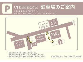チェミールエテ 大村店(CHEMIR.ete)/無料駐車場のご案内
