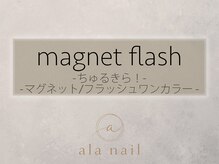 アラ ネイル(ala nail)/ちゅるきら！