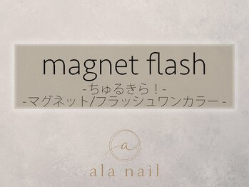 アラ ネイル(ala nail)/ちゅるきら!