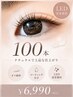 【まつエク初心者に◎自然に盛れる100本】LED変更無料★オフ無料 ¥6,990