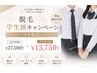 【学生さん限定★】ワキ脱毛半額キャンペーン★10回￥27,500→￥13,750