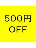 口コミ投稿で全メニューから500円OFF♪