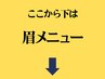 ここから下は眉メニューになります