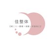 佳整体 大宮のお店ロゴ