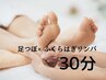 【期間限定★】足つぼ×ふくらはぎリンパマッサージ30分 ¥3,600→¥3,300