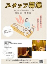 アジアンリラクゼーション ヴィラ 町田店(asian relaxation villa)&nbsp;セラピスト 募集中
