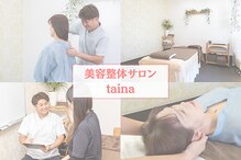 タイナ 岡山(taina)