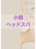 【人気NO.4☆癒し&ケア】小顔&ヘッドスパコース 60分 ¥8,800⇒¥4,400