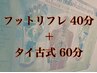 【足からスッキリ！】フットリフレ40分&タイ古式60分　12000円→11000円