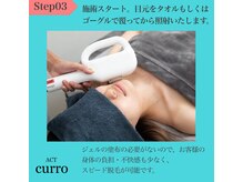 アクト クロ(ACT curro)/脱毛施術の流れStep03