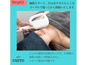 アクト クロ(ACT curro)/脱毛施術の流れStep03