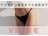 【VIO】自分で形を整えたり剃るのが不安な方はお任せのコチラを選択♪¥9300