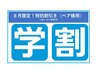 【学割U24】ペア割トータルコース（8月平日限定）￥33,000→￥22,000