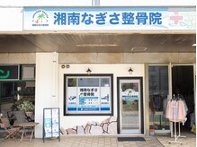 湘南なぎさ整骨院/場所