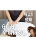 全身の疲れにじっくり効く！【全身ほぐし】60分　6000円 → 4,980円