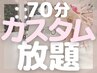 【1日1名限定】超お得クーポン◎贅沢オーダーメイド70分♪