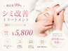 満足度99%シミ改善トリートメント30分(フェイスマッサージ無)