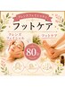 【女性】足の重いだるさケアとお肌のクリーニング=80分 ¥9980→¥7980