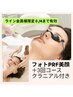 【美肌】基礎から丁寧に肌レベルを上げたい方へ☆フォト3回コース￥23,000