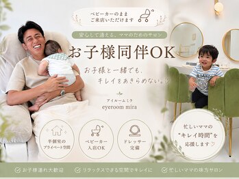 アイルーム ミラ(eyeroom-mira)の写真/施術時間45分！「子どもがいるから行けない」を「また通いたい」に変えるまつげサロン☆まつげパーマ￥5000