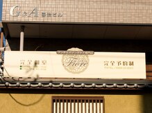フィオーレ(Fiore)/☆この看板が目印☆