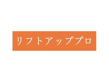 オレンジバナナ 新潟店/【リフトアッププロ】