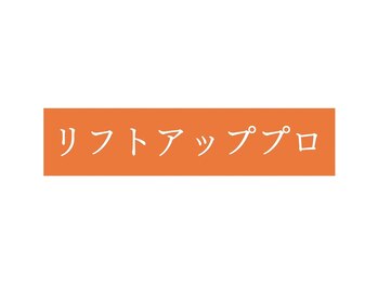 オレンジバナナ 新潟店/【リフトアッププロ】