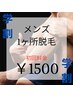 [学生] MEN'S [初回クーポン] どこでも1ヶ所脱毛 ¥3000→¥1500